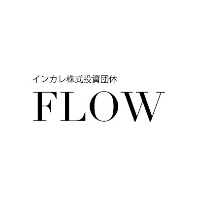 【学生団体FLOW公式アカウント】@東京 | 株式投資 | 大学生 | 専門学生 | 資産増やしたい方 | 学生団体 | 新歓説明会(9/30) | 投資に触れ合う | 銘柄検討 | 投資を実践 | 投資に興味のある学生あつまれ！ | 名称を変更するかも