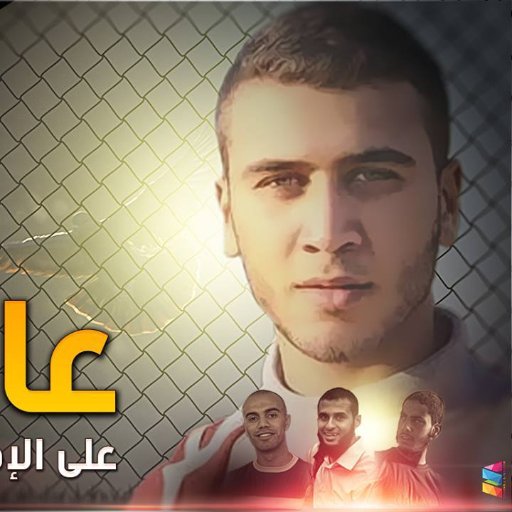 AYAH_ABDUCTEES's profile picture. ‏‏‏‏‏أهالي المختطفين الفلسطينيين الأربعة ...

قصة اختطاف الفلسطينيين الاربعة منذ اختفائهم وحتى ظهورهم في مقر احتجاز مصري #لاظوغلي https://t.co/CGegXPKzqb‎‎‎