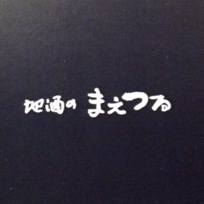 タグ「 #地酒のまえつる 」☎0832531722⏰店舗10時-20時（日曜のみ18時close）🍶角打ち・酒の会休業中💻WEBストア、fbページ、Instagram、ブログ、メルマガで「酔い夜」を発信中。不定期で生配信。山口酒、地酒、焼酎、リキュール、ウィスキー、食品。腎移植者。 https://t.co/mtavsPdFvJ