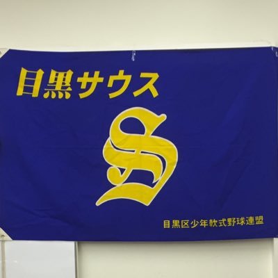 コーチの竹内です。目黒7中・9中の生徒が多く在籍しています。初心者から経験者まで野球好きな子大歓迎！体験練習などご質問などあればどちらかにDMよろしくお願いします。RT.フォローよろしくお願いします。