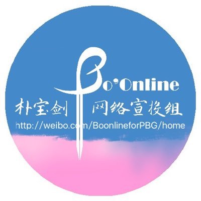 weibo：朴宝剑网络宣投组