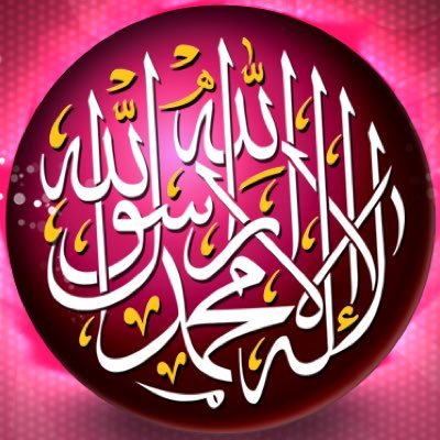 ☝️أشهد أن لآ إلَـهَ اِلا الله وأشهد أن محمدا رسول الله☝