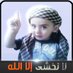 الحمد لله (@mahmedzayd66) Twitter profile photo الحمد لله (@mahmedzayd66) Twitter profile photo