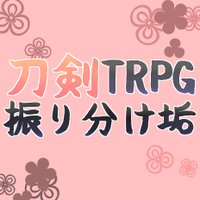 刀剣TRPG振り分け垢 (@toukencoc) 's Twitter Profile