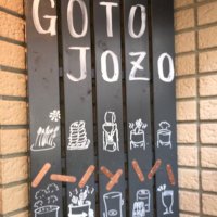 後藤醸造 (@gotojozo) 's Twitter Profile Photo 後藤醸造 (@gotojozo) 's Twitter Profile Photo