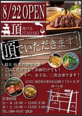 8月22日 中津川駅前
肉バル 頂 「ITADAKI」オープン！！
日～木 18:00～3:00
金、土 18:00～5:00
岐阜県中津川市太田町3丁目4-16  2階
もんじいさんの2階になります

                                        TEL:090-9187-2929