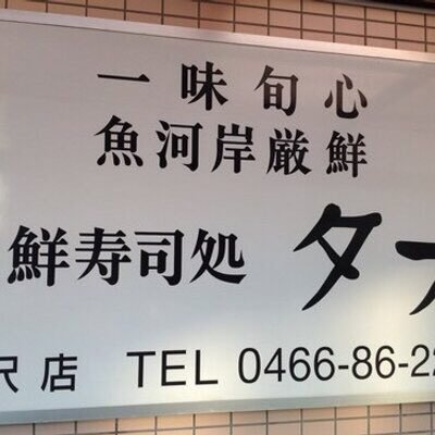 海鮮寿司タフ 藤沢店 Tafu Fjsw Twitter 海鮮寿司タフ 藤沢店 Tafu Fjsw Twitter