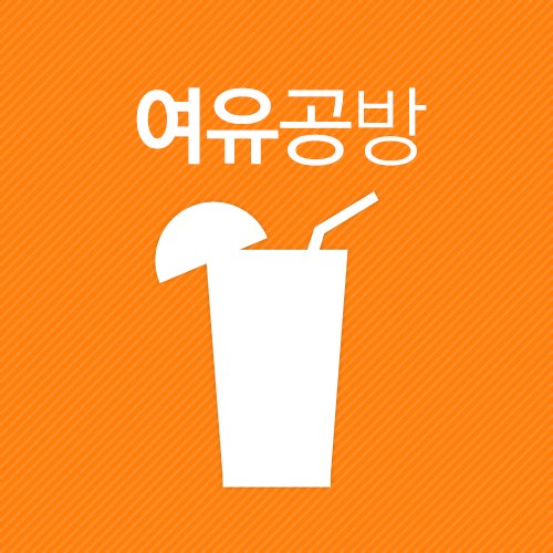 서울우유 여유공방에서는 일상의 여유와 휴식을 제공해 드립니다. 지친 일상에 달콤한 단비가 되어 드릴게요. :)