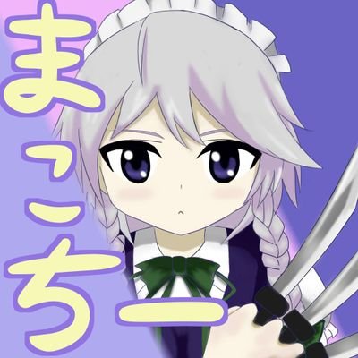 咲夜さんのナイフその1さんのプロフィール画像