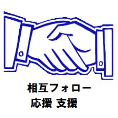 👫フォロー巡業 #支援 💫 社会性、公共性、応援支援する環境世界の輪 🍀このアカウントをフォロー&RTして、相互に応援! 🌟#フォロー している中から必ず誰かをフォローしてね。 🚫アダルトやギャンブルはNGね!