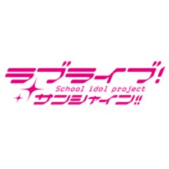 ラブライブ！サンシャイン!!nowさんのプロフィール画像