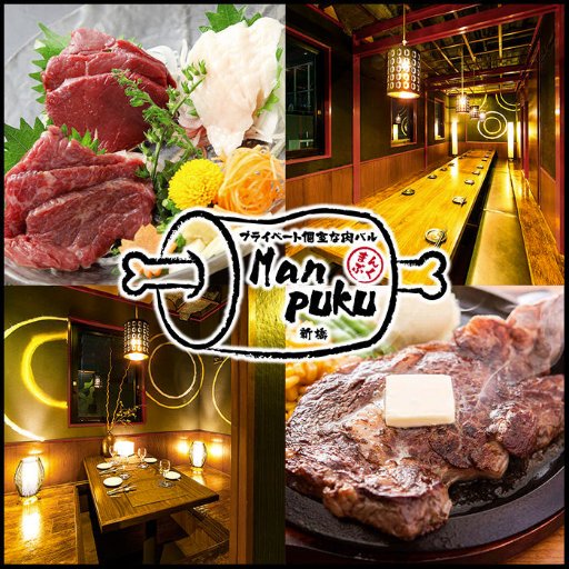 プライベート個室な肉バル Manpuku～まんぷく～ 新橋の公式アカウントです♪お得な情報を随時お届けいたします！