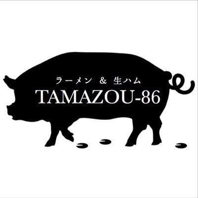 初めまして、TAMAZOU-86です！八王子市中町12-12 昼は塩ラーメン、夜は生ハム酒場やってます！ 営業時間11:30-14:30 19:00-24:00 日曜日はランチのみ