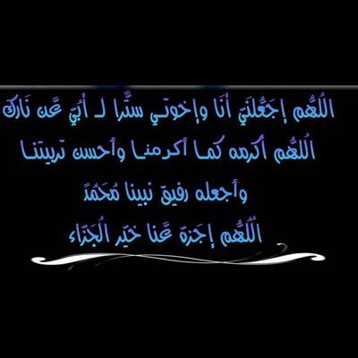 اللهّم اجعلهُ صدقةً جاريةً لي ولوالدّي والمؤمنينَ والمؤمنّات ولمن ساعدَني في نشّره ليومِ الحساب ღ اللهّم ارحَم أبّي ღ