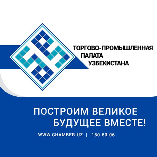 Торгово-промышленная палата Республики Узбекистан