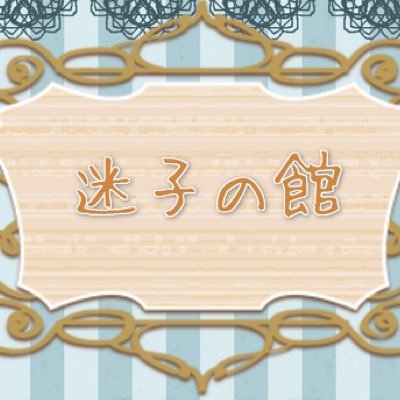 迷子の館さんのプロフィール画像