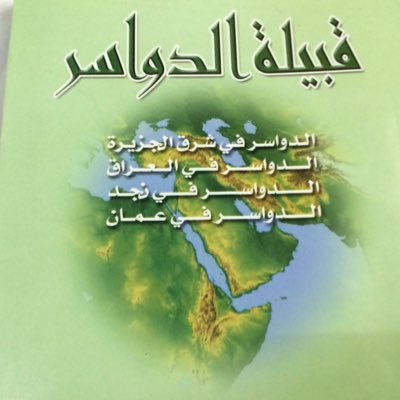 كتاب يهتم بتاريخ قبيلة الدواسر من تأليف الشيخ/بادي بن فيحان بن وثيلة الدوسري
