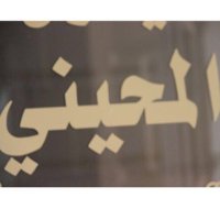 المحينات (@alma7enat) 's Twitter Profile Photo المحينات (@alma7enat) 's Twitter Profile Photo