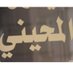 المحينات (@alma7enat) Twitter profile photo المحينات (@alma7enat) Twitter profile photo