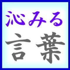 心にしみる言葉 Kokoroni Simiru Twitter 心にしみる言葉 Kokoroni Simiru Twitter