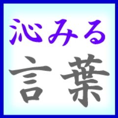 心にしみる言葉 Kokoroni Simiru Twitter