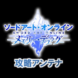 ソードアート・オンライン メモリー・デフラグの攻略情報を配信しています。相互フォロー、リフォロー、フォロー返しをしています。宜しくお願いします。