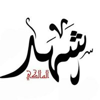 شهد المالكي (@shahad_almalki7) 's Twitter Profile