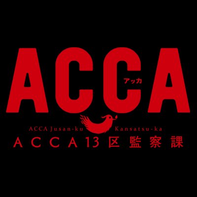 組織に生きる、男たちの粋様。食わせ者揃いの巨大統一組織“ACCA”を舞台に、言葉と視線が交錯する――オノ・ナツメ原作のドラマチック群像エンタテインメント！2022年はTVアニメ放送5周年🍞TVシリーズ全12話＋OVA Regardsを一挙収録したCOMPACT Blu-ray好評発売中！