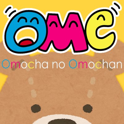 おもちゃのおもちゃん Youtube Omochanoomochan Twitter