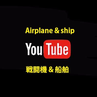 横須賀・浦賀水道・横浜・根岸・などで操船する艦船や厚木に飛来する
軍用機の動画・画像を公開しています。
運用手順未熟のため一方通行の可能性があります。
動画🔽 YouTubeは　AGCハッチ　下記URL