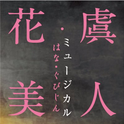 花 虞美人 Hanagubijin Twitter 花 虞美人 Hanagubijin Twitter