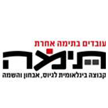 temagroup's profile picture. קבוצת תימה מציעה מגוון רחב של פתרונות איתור, גיוס, אבחון והשמת מועמדים החל ממנהלי הביניים ועד השמת בכירים בישראל וברחבי העולם.