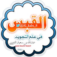 القبس في علم التجويد (@al_kabs_8) 's Twitter Profile