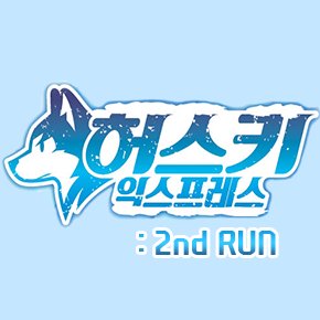 허스키 익스프레스 두 번째 질주さんのプロフィール画像