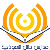مدارس حائل النموذجية مغلقة حاليا (@hailpschools) 's Twitter Profile