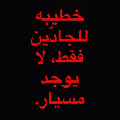 2010_jaze's profile picture. للجادين فقط!! لا احلل احد يضيع وقتي..!