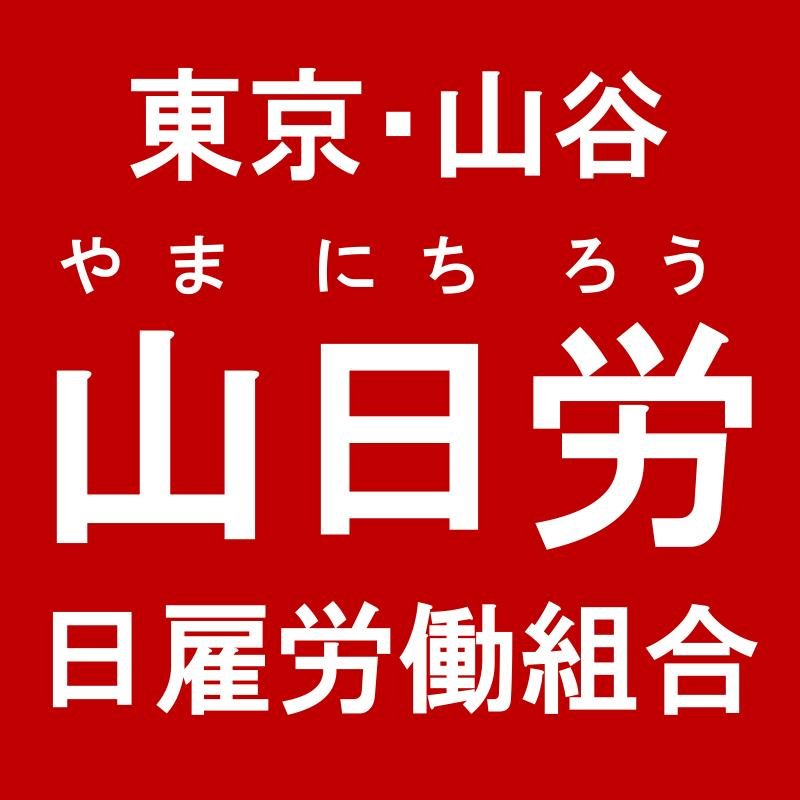 山日労 東京 山谷日雇労働組合 Yamanichirou Twitter