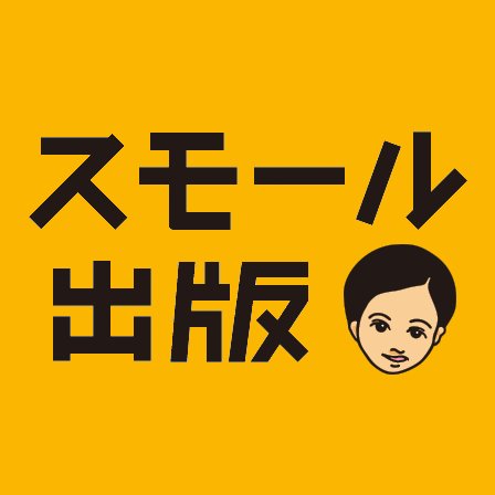 スモール出版（株式会社スモールライト）さんのプロフィール画像