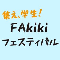 FAkikiフェスティバル🎉【次回：2025年6月頃開催予定】 (@fafes_) 's Twitter Profile Photo