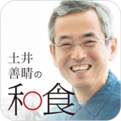 みなさん、知ってはりますか？アプリがあるんです。ダウンロードは無料なので、どうぞためしてみてください。プレミアム会員は3,000以上のレシピが楽しめるので、おすすめですよ。 つくったお料理は、#土井善晴の和食 でご投稿くださいね。アプリはこちら▶︎https://t.co/xttewXqTMT