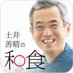 土井善晴の和食アプリ (@doi_washoku) Twitter profile photo 土井善晴の和食アプリ (@doi_washoku) Twitter profile photo