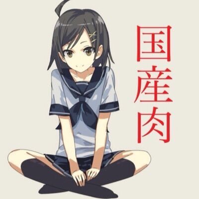 monst_59329's profile picture. おにく(国産肉)と申します、よろしくどうぞ。