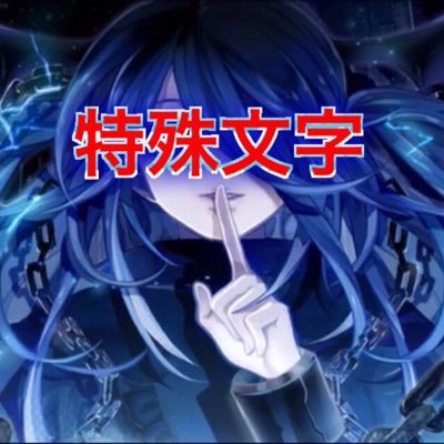 特殊文字作成係 止 On Twitter どうも 特殊文字係です ここにカタカナ 平仮名 での作成か英語での作成かをコメントしてください 遅くなる場合もあります Rt リツイート よろしくお願いします ェ O ペコ 特殊文字 Agario 名前