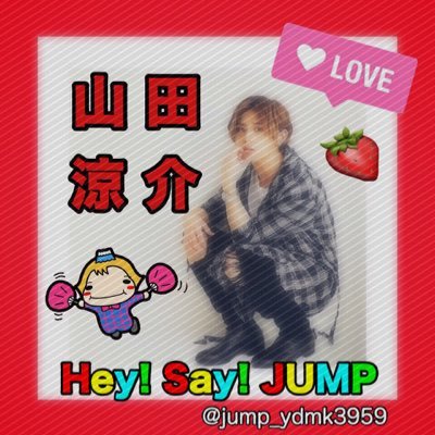 社会人。Hey!Say!JUMP。山田涼介。有岡大貴。山田担。ありやま副担。せんせーションズ。コマンダー。JUMPが大好き。とびっこさん無言フォローすいません。ちょっと低浮上気味。