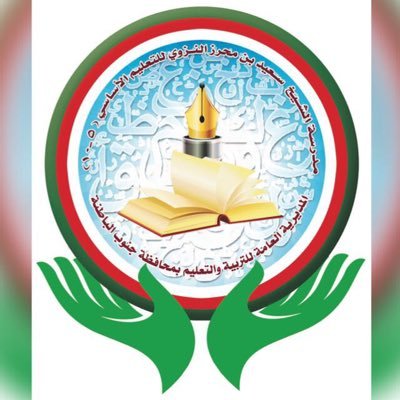 ‏‏الحساب الرسمي لمدرسة الشيخ سعيد بن محرز النزوي للتعليم الأساسي(٥-٩)