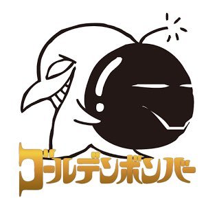 【Golden Bonber】 ゴールデンボンバーの情報、ライブのセトリなどを不定期にて配信していきます。 リクエスト等ございましたらお気軽にDMください。返信はしませんが参考にさせていただきます。