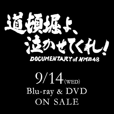 映画『道頓堀よ、泣かせてくれ！ DOCUMENTARY of NMB48』公式★9/14(水)Blu-ray＆DVD発売！アイドル不毛の地・大阪を変えた革命的アイドルグループ・NMB48。その壮絶な4年間にカメラが完全密着！NMB48初のドキュメンタリー映画！ ©#DOCUMENTARYofNMB48