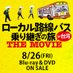 映画『ローカル路線バスの旅』公式 (@rosenbus_movie) Twitter profile photo 映画『ローカル路線バスの旅』公式 (@rosenbus_movie) Twitter profile photo