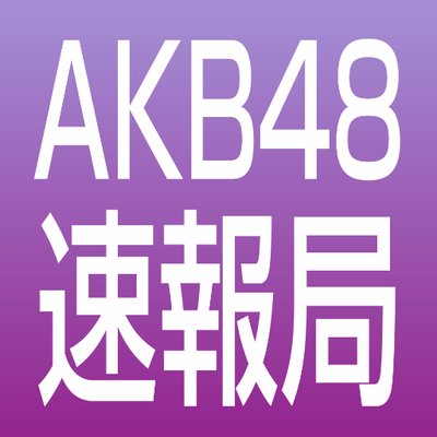 まとめ 速報 akb48