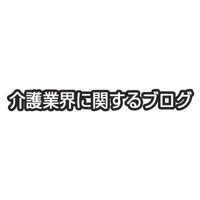 介護業界の様々な情報をお届！介護業界で働いている方、家族の介護を始める方、介護サービスを受ける方へ役立つ情報を発信しております。